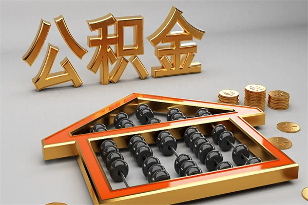 通许公积金取流程（公积金提取办事指南）