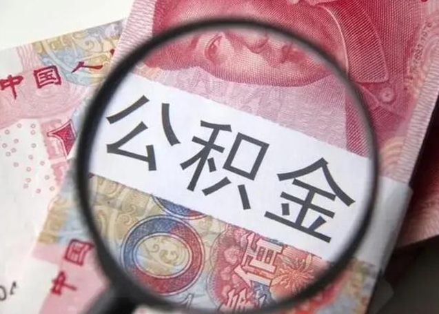 通许怎么领取个人公积金（怎么领公积金?）